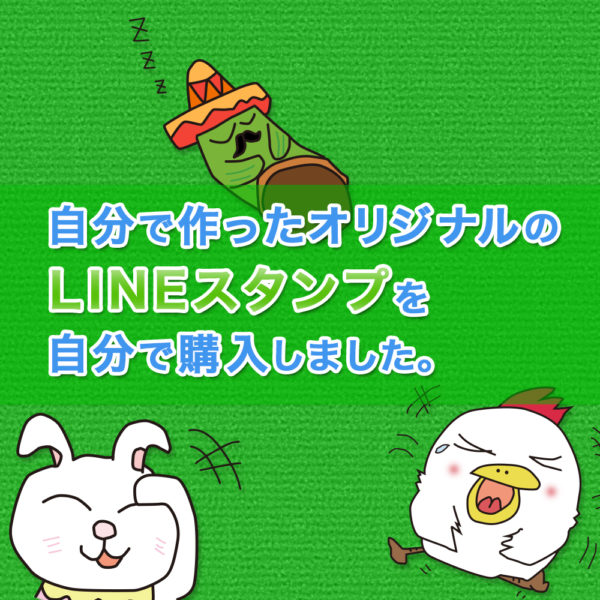 自分で作ったLINEスタンプを購入してみました。