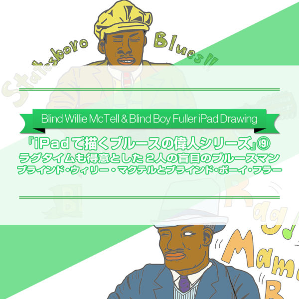 『iPadで描くブルースの偉人シリーズ』⑨ ブラインド・ウィリー・マクテルとブラインド・ボーイ・フラーを描いた絵をご紹介したブログ記事のタイトル画像です。