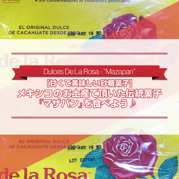 メキシコ のお土産で頂いたデ・ラ・ロサ（De La Rosa）社が販売している伝統菓子『マザパン』を食べた感想を書いたブログ記事のタイトル画像です。