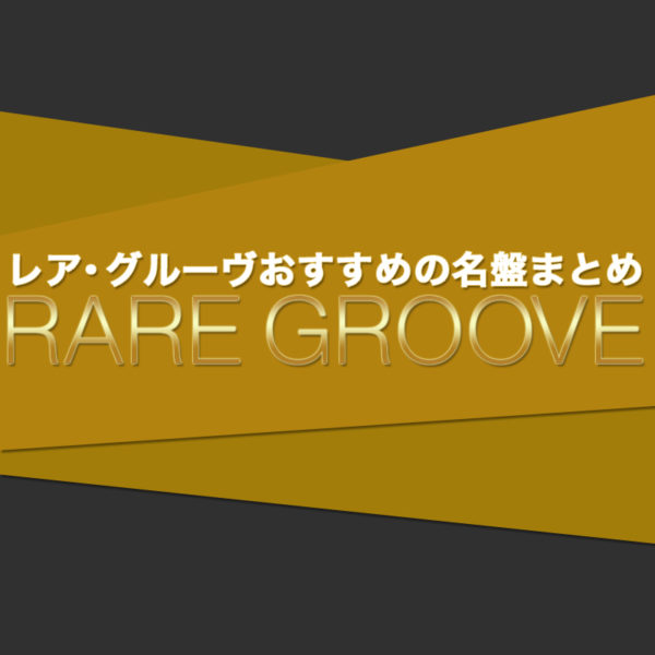 レア・グルーヴおすすめの名盤まとめ！個人的におすすめしたいソウル、ファンク系のレア盤をご紹介したブログ記事のタイトル画像です。