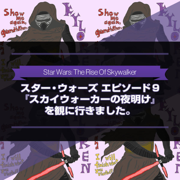 2019年12月20日についに公開となった【スター・ウォーズシリーズ】最終作にして続三部作（シークエル・トリロジー）の3作目となるスター・ウォーズ エピソード9『スカイウォーカーの夜明け』（原題: Star Wars: The Rise Of Skywalker）を観に行った感想を書いたブログ記事のタイトル画像です。