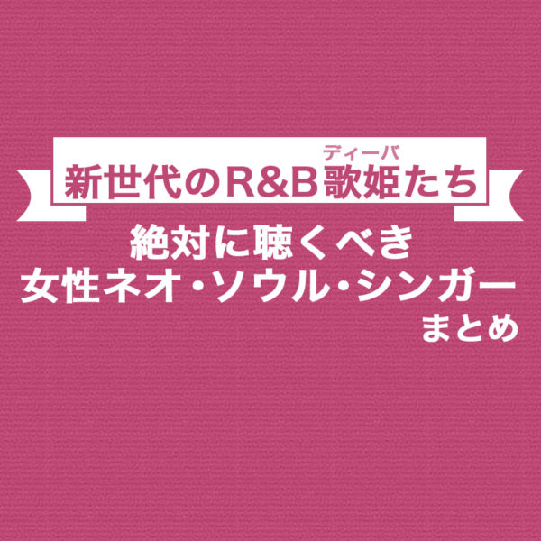 絶対に聴くべきおすすめの女性ネオ・ソウル・シンガーをまとめてご紹介したブログ記事のタイトル画像です。