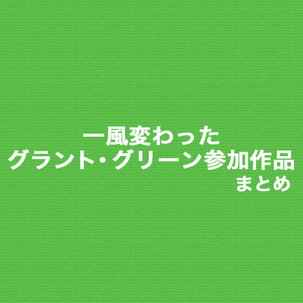 ストレートなジャズ作品だけでなくボーカルものにもいくつか参加したグラント・グリーンの一風変わったサイド・ワークスをまとめてご紹介したブログ記事のタイトル画像です。