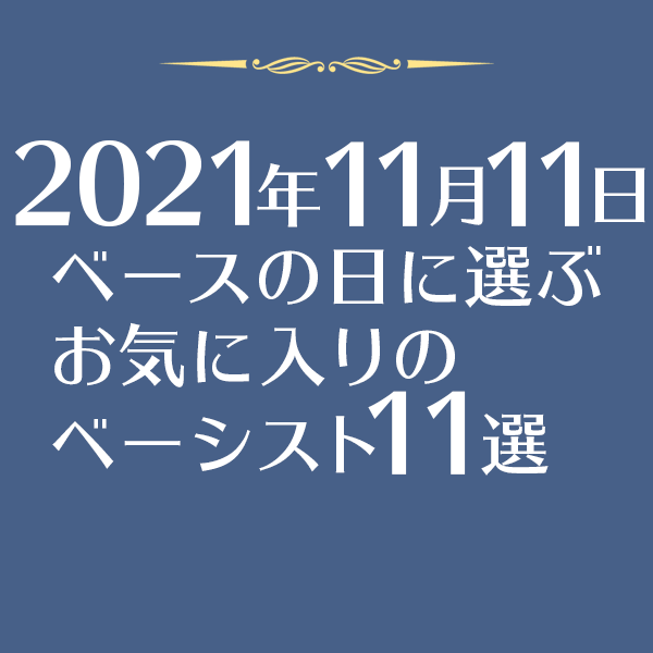 2021年11月11日ベースの日に選ぶお気に入りのベーシスト11選をご紹介したブログ記事のタイトル画像です。