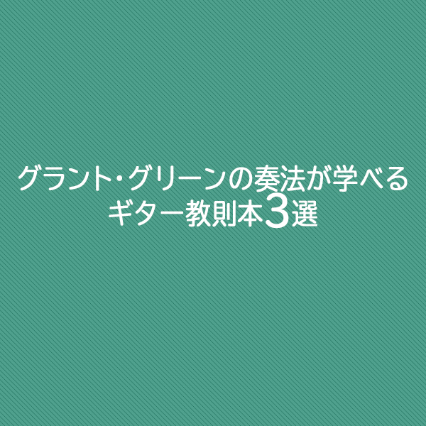 グラント・グリーンの奏法が学べるギター教則本を3冊選んでご紹介したブログ記事のタイトル画像です。