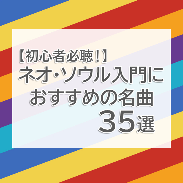 これからネオ・ソウルというジャンルの音楽を聴いてみたいという初心者さんのためにネオ・ソウル入門におすすめの名曲を35曲選んでご紹介したブログ記事のタイトル画像です。