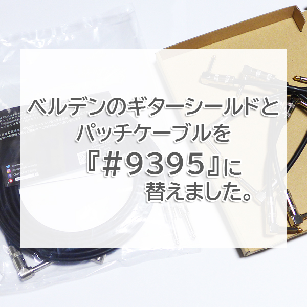 ベルデン（BELDEN）のギターシールドとパッチケーブル『#9395』』を写真付きでご紹介したブログ記事のタイトル画像です。