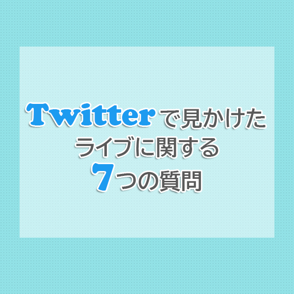 人生で初めて観に行ったライブのことや人生で最も良かったライブのこと等Twitterで見かけたライブに関する7つの質問に答えてみましたブログ記事のタイトル画像です。