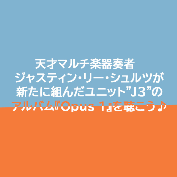 クインシー・ジョーンズやロバート・グラスパーも絶賛する天才マルチ楽器奏者ジャスティン・リー・シュルツが姉のジェイミー・レイシュルツとジェイデン・ベイカーと新たに組んだユニット