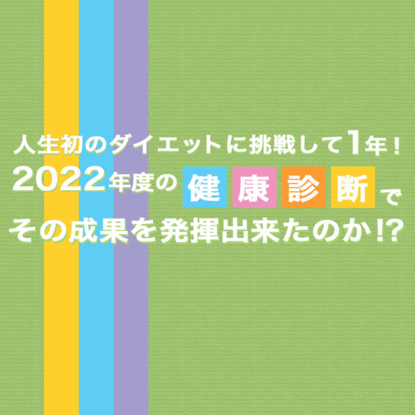 人生初のダイエットに挑戦してから約1年後の2022年度の健康診断に挑んだお話をご紹介したブログ記事のタイトル画像です。