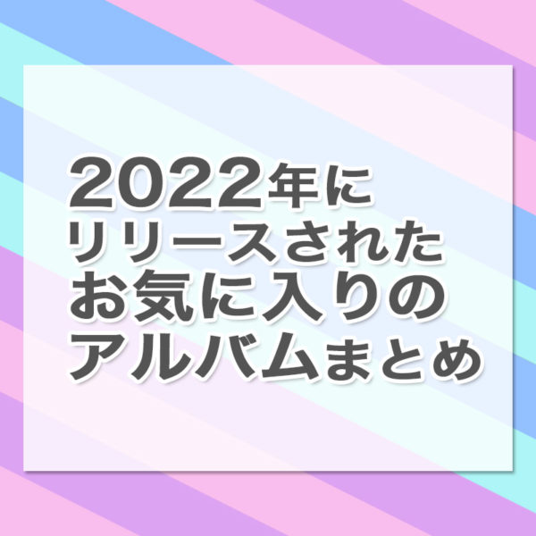 2022年にリリースされたアルバムの中で個人的に気に入ったお気に入りの作品を何枚か選んでご紹介したブログ記事のタイトル画像です。