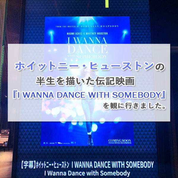 80～90年代を代表する希代の歌姫ホイットニー・ヒューストンの半生を描いた伝記映画『I WANNA DANCE WITH SOMEBODY』を観た感想を書いたブログ記事のタイトル画像です。