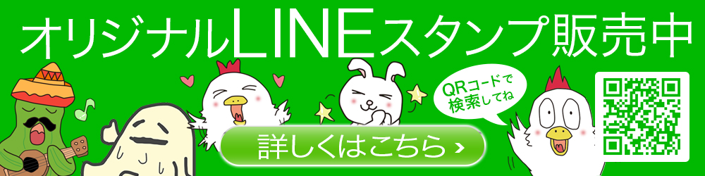 オリジナルLINEスタンプ『まめチキ君』『もじもじうさぎ もじたん』『陽気なサボテン・ムーチョ』販売中です。ぜひ買ってください。ガンガン使ってね。詳しくはこちらからご覧ください→