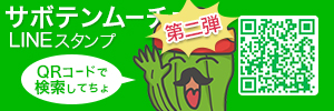オリジナルLINEスタンプ『陽気なサボテンムーチョ』第二弾