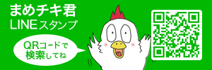 オリジナルLINEスタンプ第一弾まめチキ君