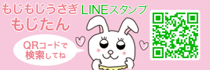 オリジナルLINEスタンプ『もじもじうさぎ もじたん』