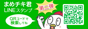 オリジナルLINEスタンプ『まめチキ君』第二弾