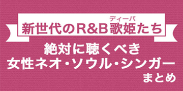 絶対に聴くべき新世代の女性ネオ・ソウル・シンガーをまとめてご紹介したブログ記事のピックアップバナー