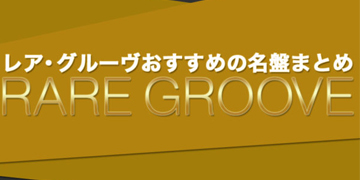 レア・グルーヴおすすめの名盤まとめたブログ記事のピックアップバナー
