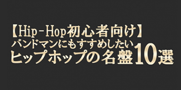 【Hip-Hop初心者向け】バンドマンにもおすすめしたいヒップホップの名盤10選のピックアップバナー