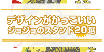 ジョジョのデザインがかっこいいスタンド20選のピックアップバナー