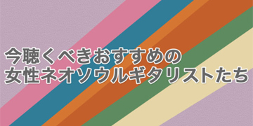 今聴くべきおすすめの女性ネオソウルギタリストたちのピックアップバナー