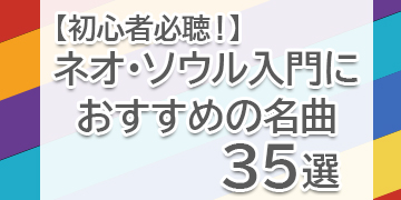 【初心者必聴！】ネオ・ソウル入門におすすめの名曲を35曲選んでご紹介したブログ記事シリーズをご紹介したピックアップバナー