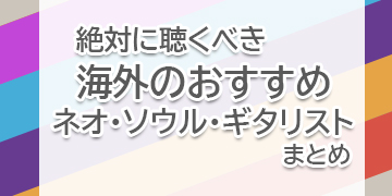 絶対に聴くべき海外のおすすめネオ・ソウル・ギタリストのまとめをご紹介したブログ記事シリーズのピックアップバナー